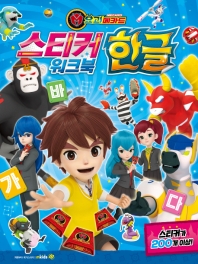 요괴메카드 스티커한글 워크북